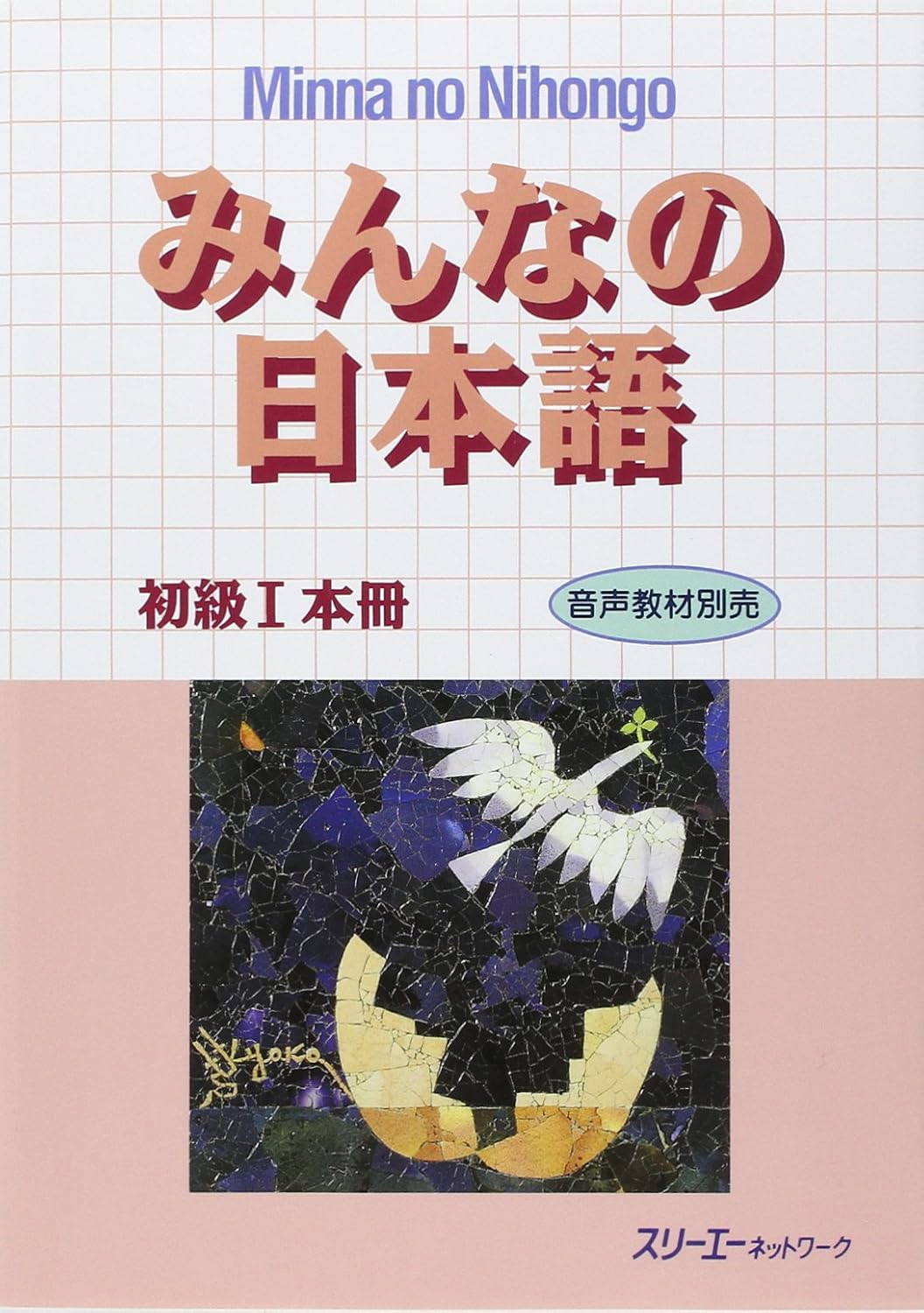 Livre Minna no Nihongo, Book 1 - みんなの日本語 初級1本冊 (スリーエーネットワーク / MinnanoNihongo) (Livre d'occasion)...